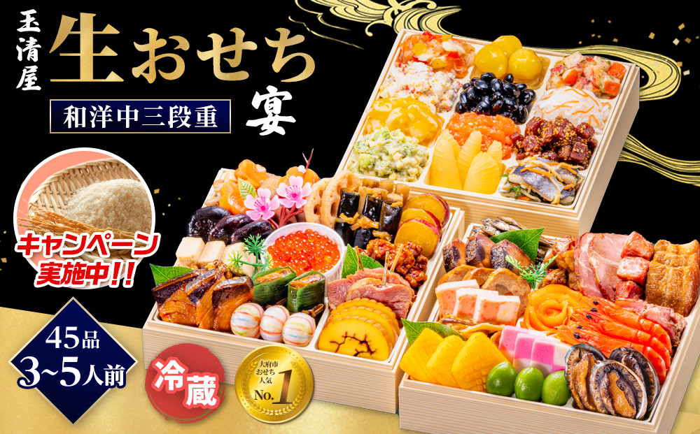 ＼レビュー投稿でお米プレゼント／玉清屋 生おせち 宴 和洋中三段重 45品（3～5人前） 冷蔵発送・12/31到着限定 おせち料理 2026 玉清屋おせち おせち料理 おせち三段重 数量限定おせち 大府市おせち 生おせち 年内配送 年末発送 おせち 御節 人気 おすすめ 定番 年内発送 期間限定 osechi オセチ お取り寄せ 新春 迎春おせち 和洋中おせち