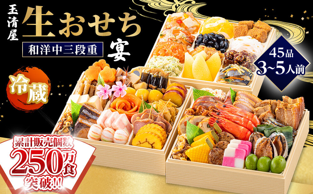 【&nbsp;玉清屋&nbsp;】&nbsp;生おせち&nbsp;宴&nbsp;和洋中三段重&nbsp;45品（3～5人前）&nbsp;冷蔵発送・12/31到着限定&nbsp;冷蔵おせち&nbsp;おせち料理&nbsp;2027&nbsp;玉清屋おせち&nbsp;縁起物&nbsp;おせち料理&nbsp;おせち三段重&nbsp;数量限定おせち&nbsp;大府市おせち&nbsp;生おせち&nbsp;年内配送&nbsp;年末&nbsp;年始&nbsp;新春&nbsp;おせち&nbsp;御節&nbsp;人気&nbsp;おすすめ&nbsp;定番&nbsp;年内発送&nbsp;期間限定&nbsp;oseti&nbsp;osechi&nbsp;オセチ&nbsp;お取り寄せ&nbsp;新春&nbsp;迎春おせち&nbsp;和洋おせち&nbsp;こだわりおせち