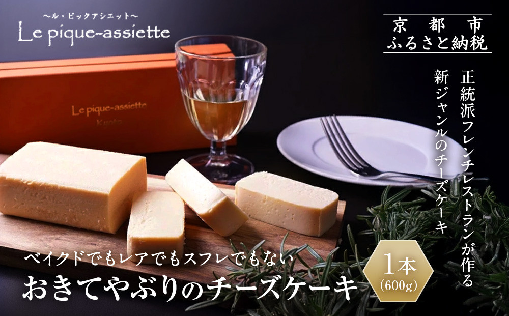 【ル・ピックアシエット】おきてやぶりのチーズケーキ&nbsp;1本(600g)｜京都&nbsp;人気フレンチ&nbsp;スイーツ&nbsp;チーズケーキ&nbsp;人気&nbsp;[&nbsp;フランス星付きレストランで修業&nbsp;人気シェフのこだわりスイーツ&nbsp;滑らか&nbsp;濃厚&nbsp;洋酒の香り&nbsp;贅沢&nbsp;美食&nbsp;グルメ&nbsp;おすすめ&nbsp;お菓子&nbsp;洋菓子&nbsp;ケーキ&nbsp;ギフト&nbsp;プレゼント&nbsp;贈答&nbsp;お取り寄せ&nbsp;通販&nbsp;送料無料&nbsp;ふるさと納税&nbsp;］
