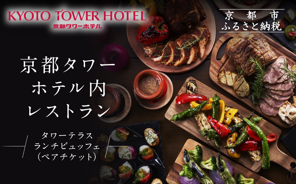 【京都タワーホテル】ランチビュッフェ&nbsp;ペア食事券｜駅近&nbsp;好アクセス&nbsp;人気ホテル&nbsp;食事券［&nbsp;タワーテラス&nbsp;ランチ&nbsp;ビュッフェ&nbsp;京のおばんざい&nbsp;和洋エスニック料理&nbsp;食事券&nbsp;2人&nbsp;駅チカ&nbsp;便利&nbsp;グルメ&nbsp;人気&nbsp;おすすめ&nbsp;記念&nbsp;お祝い&nbsp;ホテル&nbsp;旅行&nbsp;観光&nbsp;宿泊&nbsp;食事&nbsp;ふるさと納税&nbsp;］