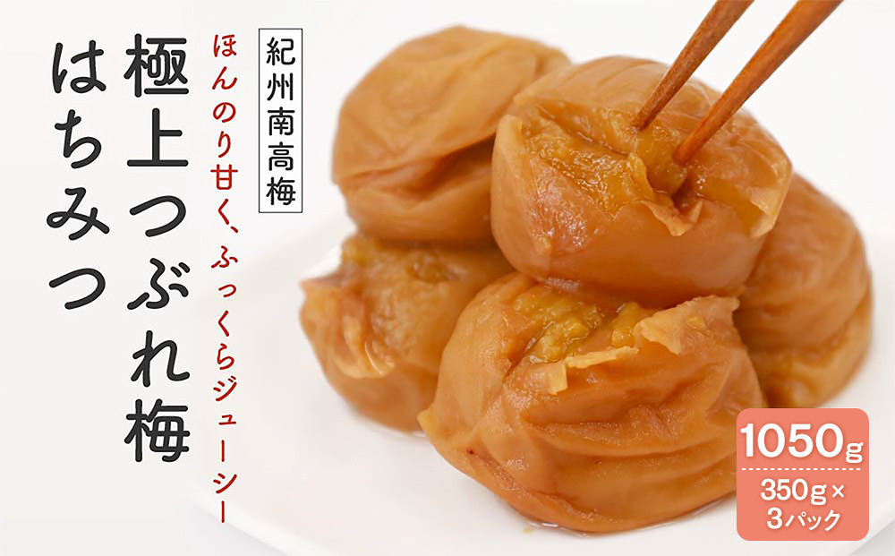紀州南高梅　極上つぶれ梅　はちみつ（350ｇ×3個）塩分約8％