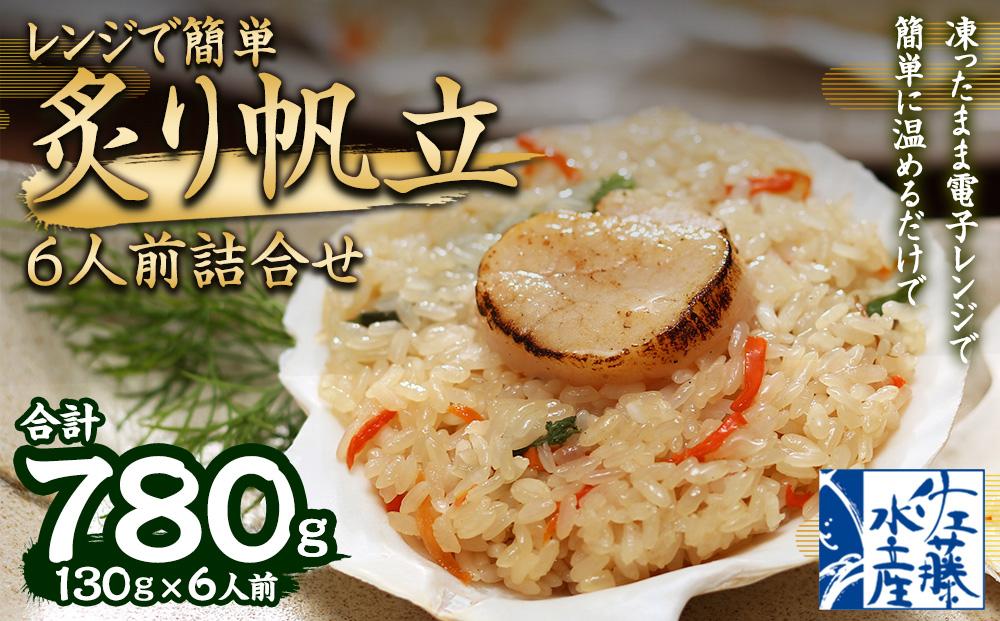 レンジで簡単 炙り 帆立おこわ 6人前 詰合せ 計780g おこわ 惣菜 簡単調理