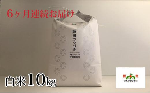 令和7年度産&nbsp;特別栽培米&nbsp;伊賀米コシヒカリ&nbsp;鞆田のつづみ&nbsp;白米&nbsp;10kg（6ヶ月連続)