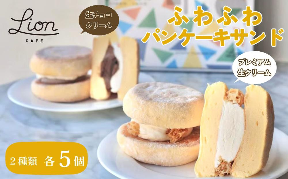 【ライオンカフェ】ふわふわパンケーキサンド2種10個入り｜京都&nbsp;スイーツブランド&nbsp;ケーキ&nbsp;人気セット&nbsp;[&nbsp;パンケーキサンド食べ比べ&nbsp;プレミアム生クリーム&nbsp;生チョコクリーム&nbsp;贅沢&nbsp;グルメ&nbsp;おすすめ&nbsp;お菓子&nbsp;洋菓子&nbsp;スイーツ&nbsp;ギフト&nbsp;プレゼント&nbsp;]