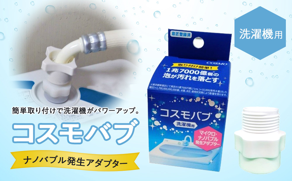 &nbsp;【日本製】洗濯機用ナノバブル発生アダプター「コスモバブ」|&nbsp;洗濯機用&nbsp;せんたく&nbsp;洗浄力&nbsp;送料無料&nbsp;東京&nbsp;八王子