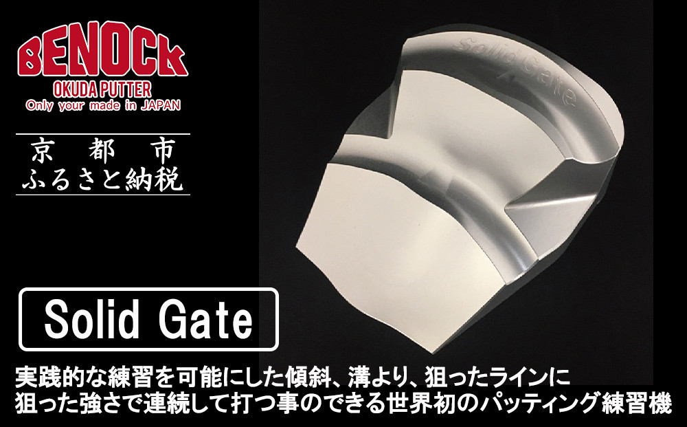 【ベノック】ソリッドゲート［ 京都 ゴルフ パッティング 人気 おすすめ ブランド スポーツ プロも愛用 お取り寄せ 通販 送料無料 ふるさと納税 ］