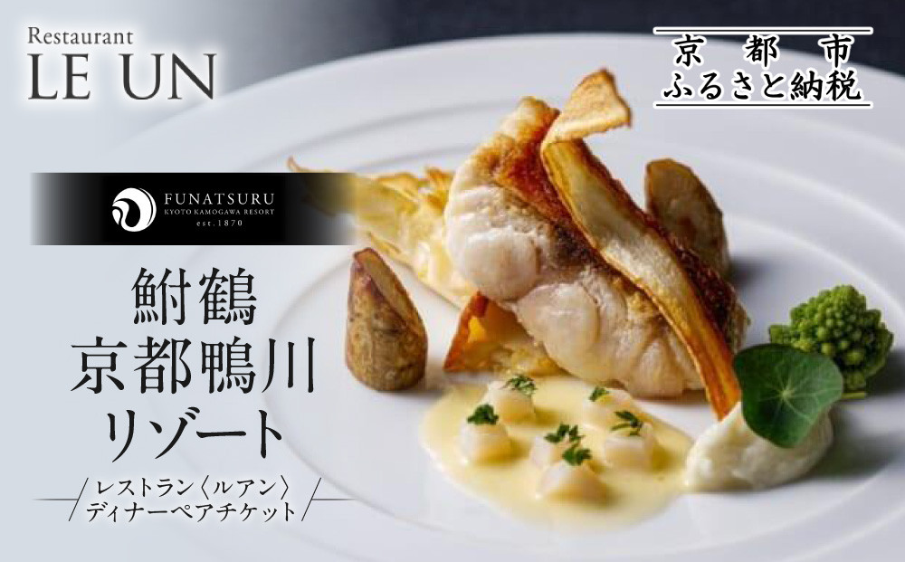 レストラン ルアン ディナーペア食事券｜京都木屋町 鮒鶴 人気リゾート フレンチ 食事券［ フレンチ ディナー コース料理 食事券 2人 美食 グルメ 人気 おすすめ 記念 お祝い ホテル 旅行 観光 食事 ふるさと納税 ］