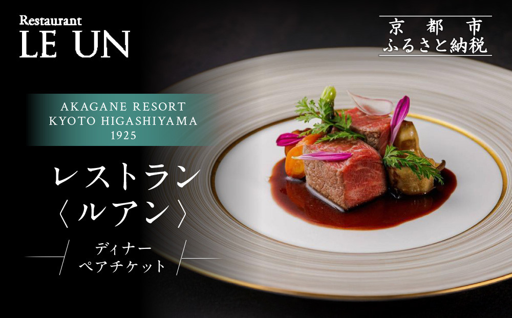 【AKAGANE&nbsp;RESORT&nbsp;KYOTO&nbsp;HIGASHIYAMA&nbsp;1925】レストラン&nbsp;ルアン&nbsp;ディナーペア食事券｜京都&nbsp;東山&nbsp;人気リゾート&nbsp;食事券［&nbsp;アカガネリゾート&nbsp;フレンチ&nbsp;ディナー&nbsp;食事券&nbsp;2人&nbsp;美食&nbsp;グルメ&nbsp;人気&nbsp;おすすめ&nbsp;記念&nbsp;お祝い&nbsp;旅行&nbsp;観光&nbsp;食事&nbsp;ふるさと納税&nbsp;］