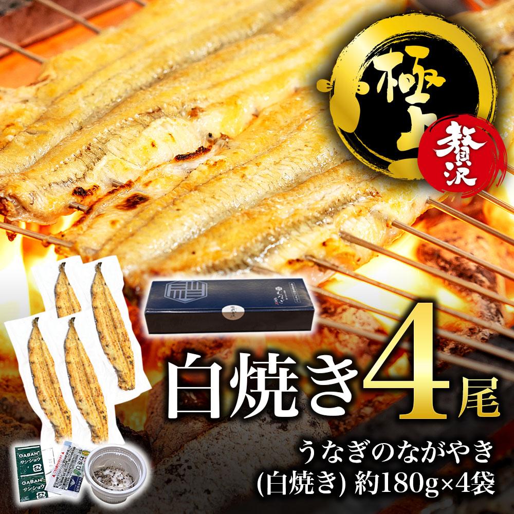 【贅沢・極上】白焼き・4尾