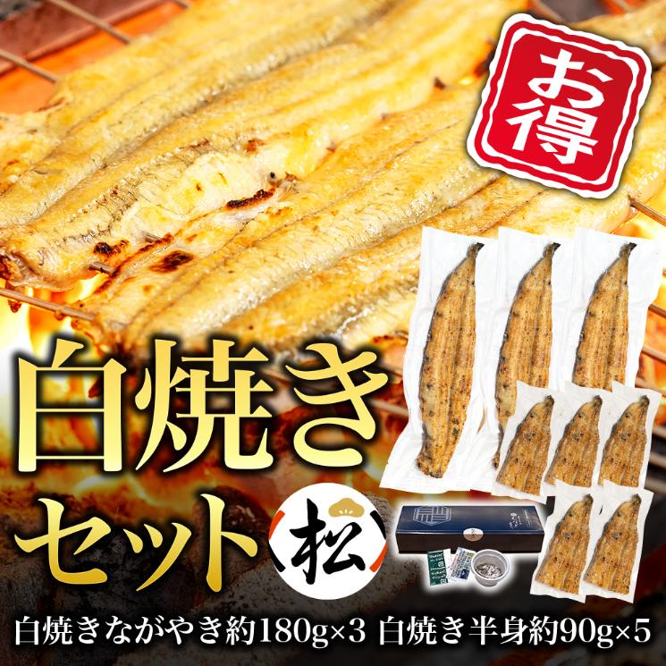 【お得・松】白焼きセット（ながやき3・半身5）