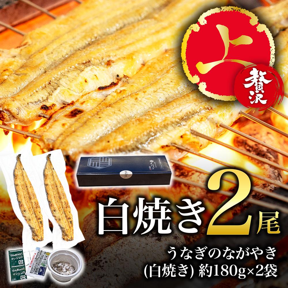 【贅沢・上】白焼き・2尾