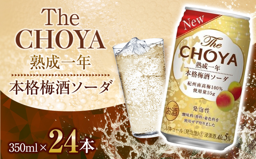 チョーヤ　TheCHOYA熟成一年本格梅酒ソーダ缶 350ml×24本