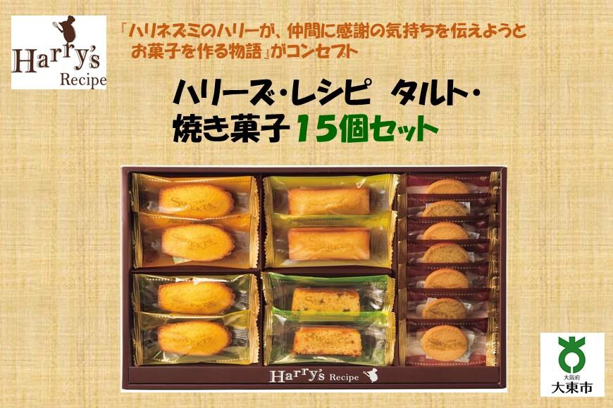 ハリーズ・レシピ　タルト・焼き菓子１５個セット