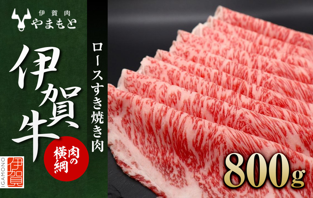 【肉の横綱】伊賀牛ロースすき焼き肉&nbsp;800g
