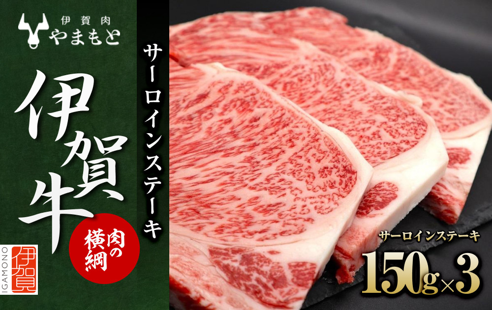 【肉の横綱】伊賀牛サーロインステーキ&nbsp;150g×3枚