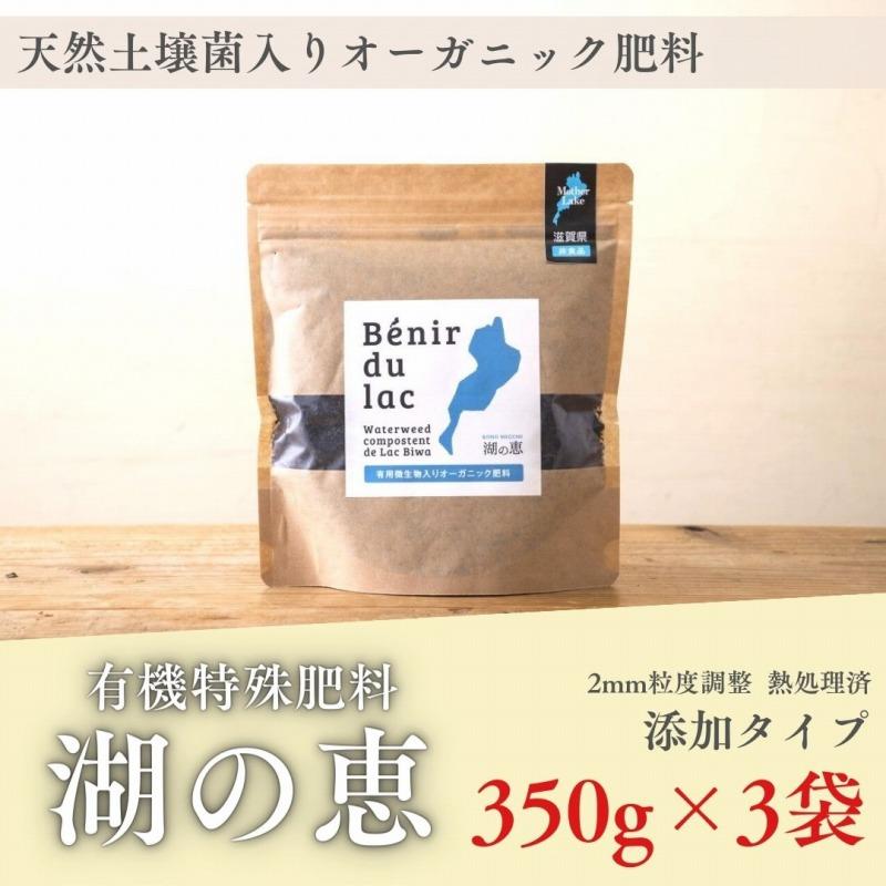 植物由来100％ 天然土壌菌入りオーガニック肥料 湖の恵 添加タイプ 350g×3袋