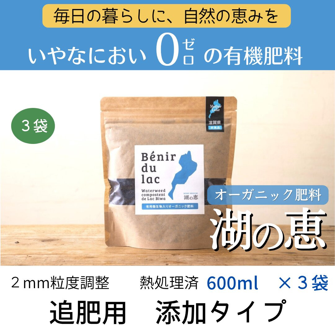 植物由来100％&nbsp;天然土壌菌入りオーガニック肥料&nbsp;湖の恵&nbsp;追肥用　添加タイプ&nbsp;600ml×3袋