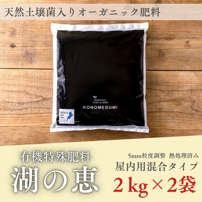 植物由来100％ 天然土壌菌入りオーガニック肥料 湖の恵 屋内混合タイプ 2kg×2袋