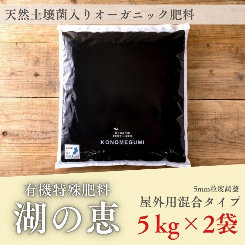 植物由来100％ 天然土壌菌入りオーガニック肥料 湖の恵 屋外混合タイプ 5kg×2袋