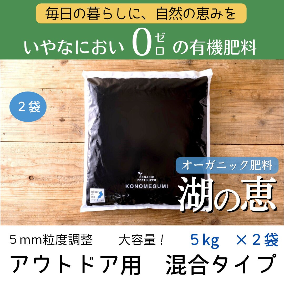 植物由来100％&nbsp;天然土壌菌入りオーガニック肥料&nbsp;湖の恵&nbsp;アウトドア用　混合タイプ&nbsp;5kg×2袋