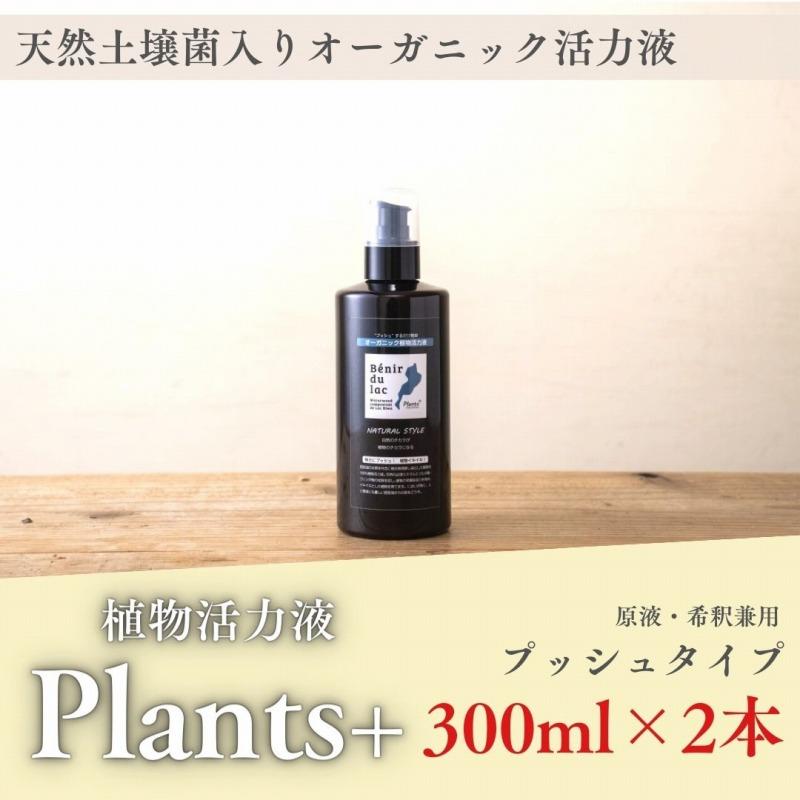 植物由来100％ 天然土壌菌入りオーガニック植物活力液 Plants＋ 300ml×2本