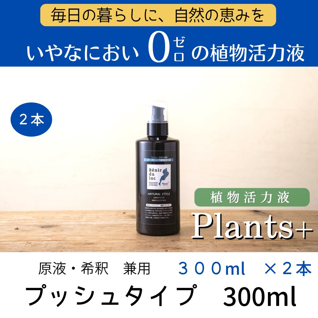 植物由来100％&nbsp;天然土壌菌入りオーガニック植物活力液&nbsp;Plants＋&nbsp;300ml×2本