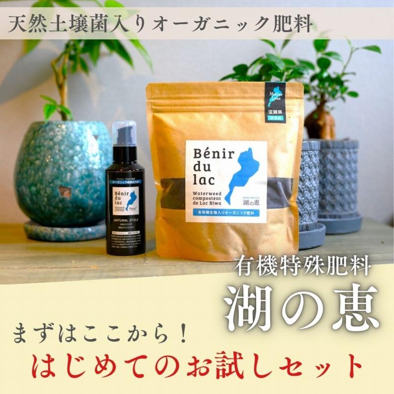 植物由来100％ 天然土壌菌入りオーガニック肥料 湖の恵 はじめてのお試しセット