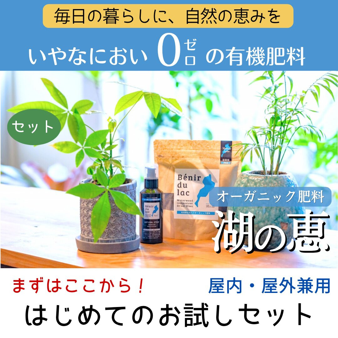植物由来100％&nbsp;天然土壌菌入りオーガニック肥料&nbsp;湖の恵&nbsp;はじめてのお試しセット
