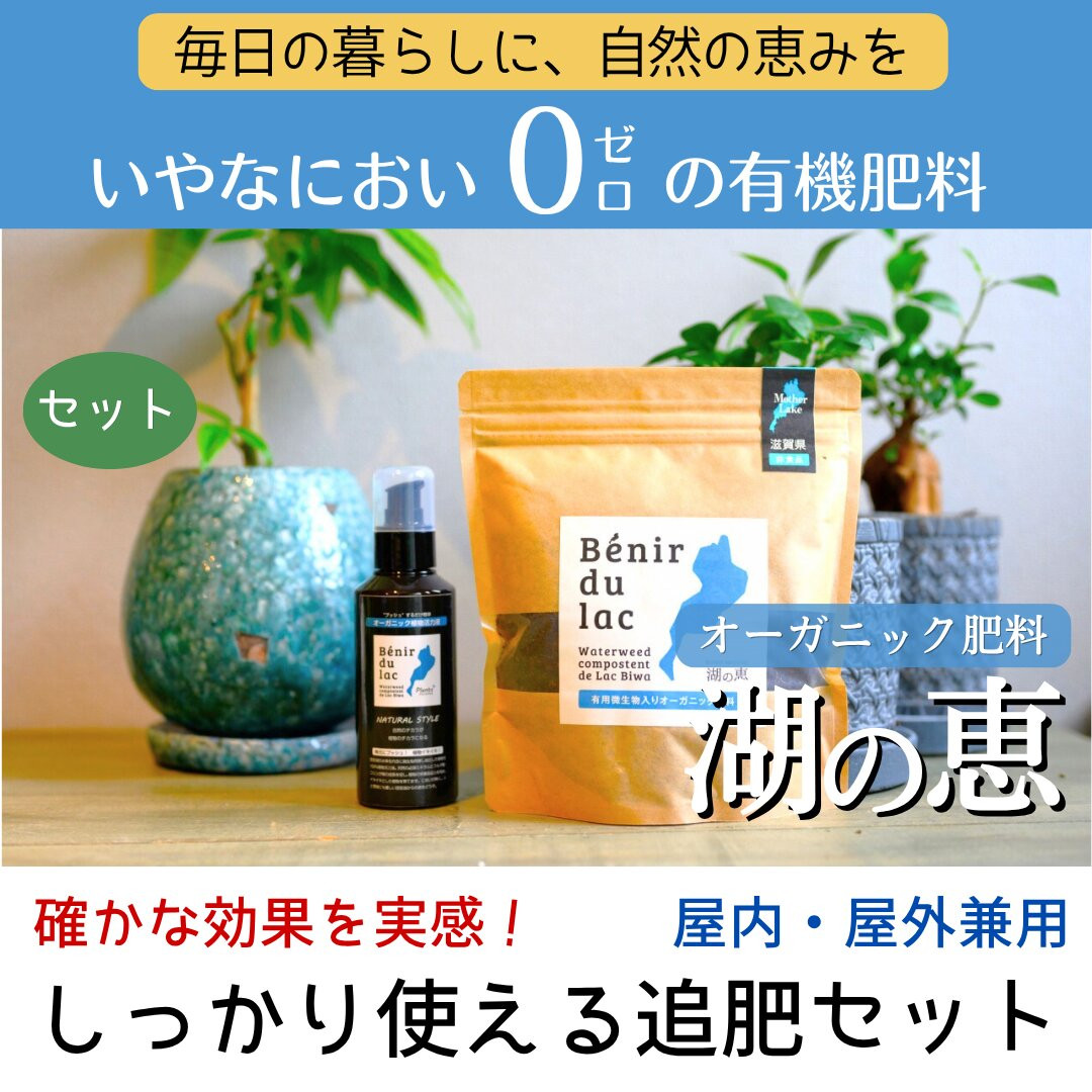 植物由来100％&nbsp;天然土壌菌入りオーガニック肥料&nbsp;湖の恵&nbsp;しっかり使える追肥セット
