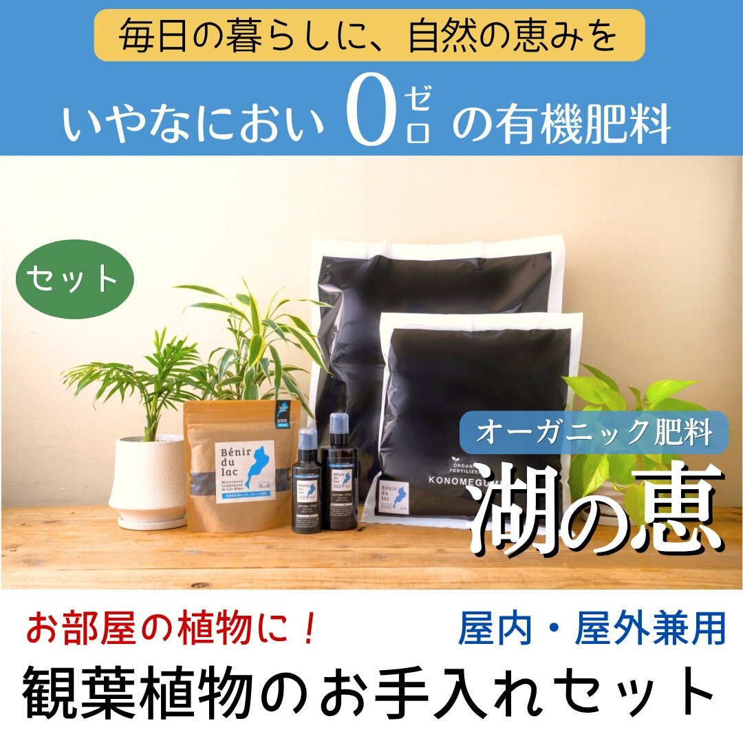 植物由来100％&nbsp;天然土壌菌入りオーガニック肥料&nbsp;湖の恵&nbsp;観葉植物のお手入れセット