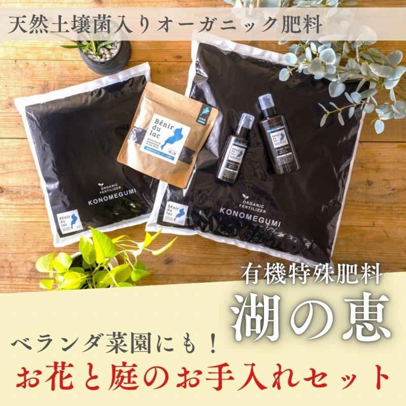 植物由来100％ 天然土壌菌入りオーガニック肥料 湖の恵 お花と庭のお手入れセット