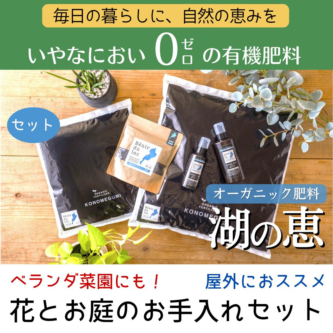 植物由来100％&nbsp;天然土壌菌入りオーガニック肥料&nbsp;湖の恵&nbsp;花とお庭のお手入れセット