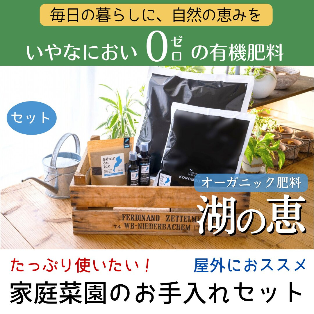 植物由来100％&nbsp;天然土壌菌入りオーガニック肥料&nbsp;湖の恵&nbsp;家庭菜園のお手入れセット