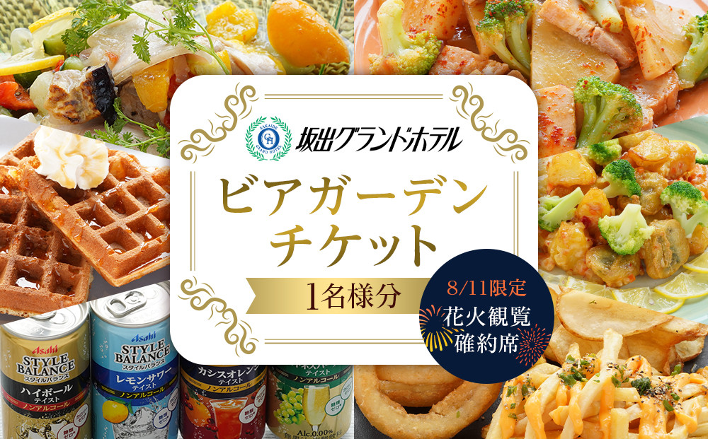 【8月11日限定！花火観覧確約席】坂出グランドホテルビアガーデンチケット１枚（１名分）