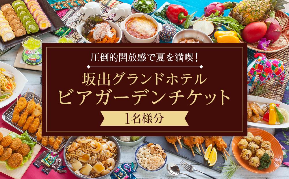 圧倒的開放感で夏を満喫！坂出グランドホテルビアガーデンチケット１枚（１名分）