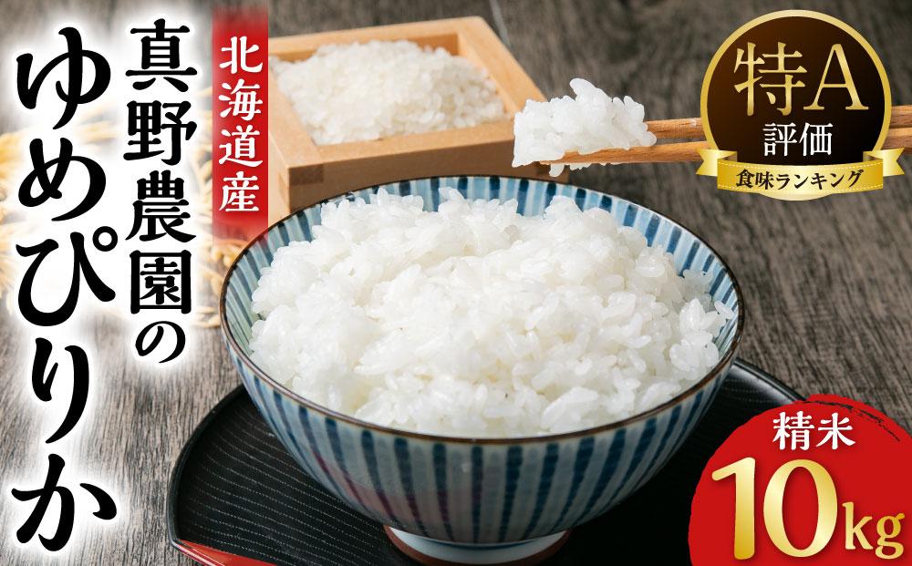 令和5年産 新米 北海道米 ゆめぴりか 白米 10kg 送料無料 ブランド米