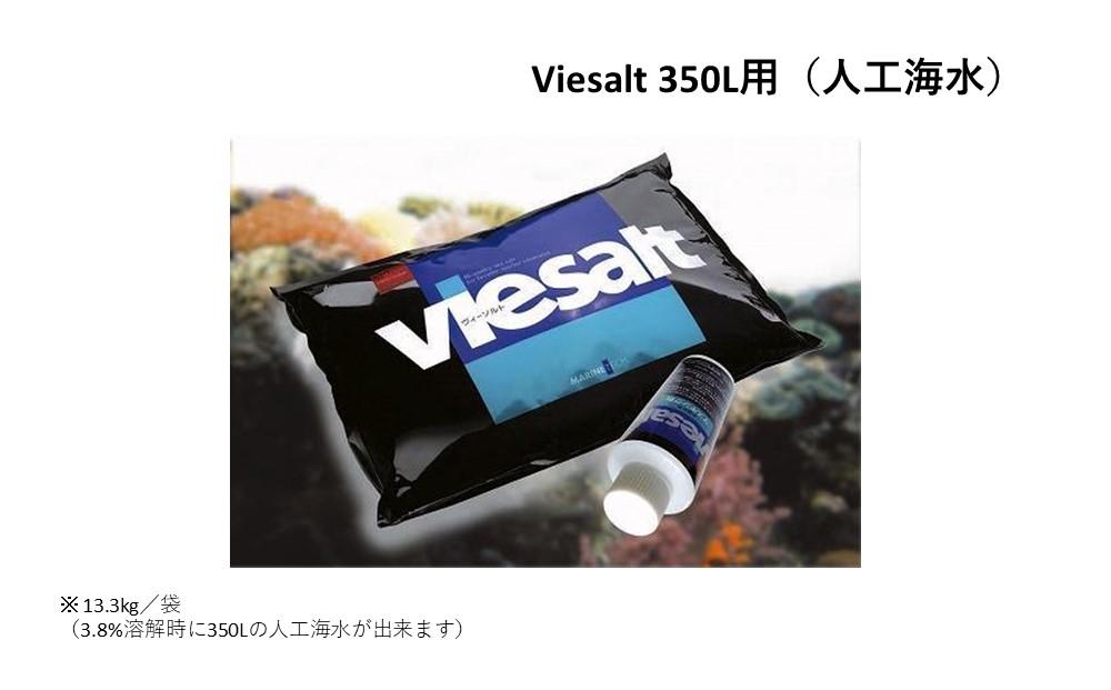 viesalt 350L用（人工海水）×2袋