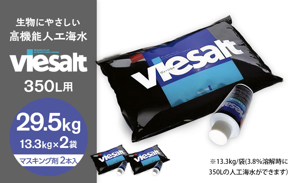 viesalt&nbsp;350L用（人工海水）×2袋