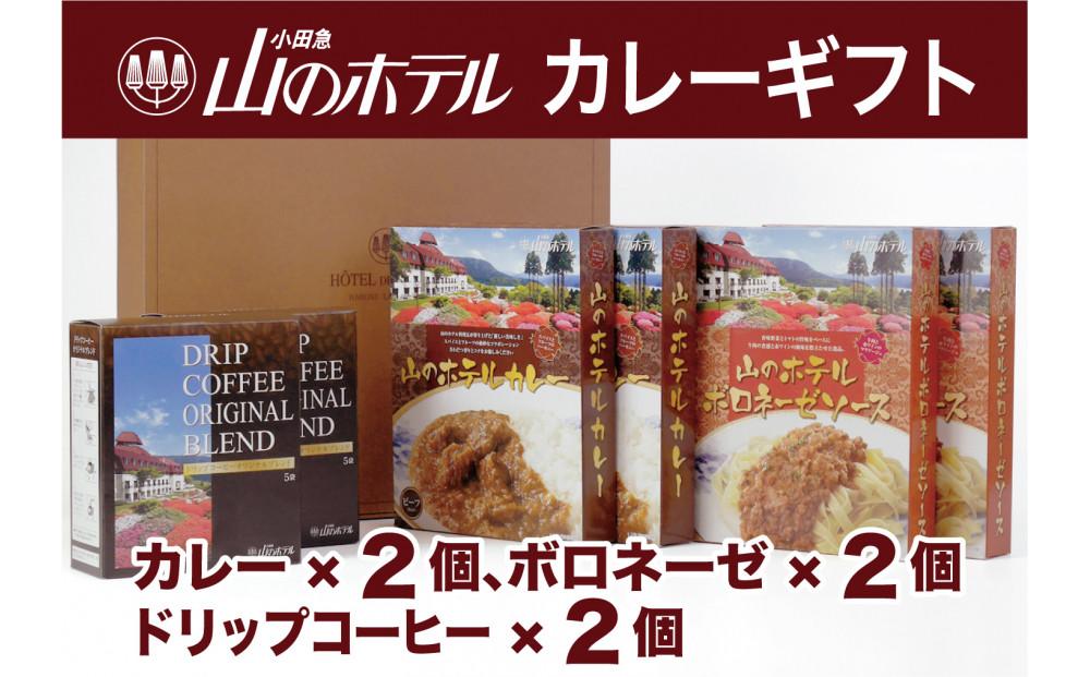 山のホテル カレー、ボロネーゼソース＆コーヒーギフト　各2個セット