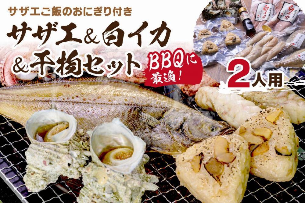 海鮮の匠 魚政】BBQに最適！ 誰でも簡単に焼ける サザエ＆白イカ＆干物