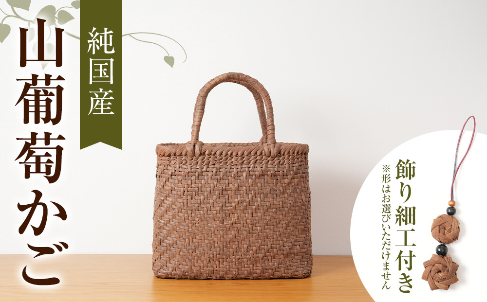 純国産&nbsp;山葡萄かご　商品番号No.1&nbsp;|&nbsp;天然素材&nbsp;かご&nbsp;バッグ&nbsp;山葡萄籠&nbsp;雑貨&nbsp;山葡萄かご&nbsp;&nbsp;天然素材&nbsp;手編み&nbsp;工芸品&nbsp;国産素材&nbsp;人気作家&nbsp;人気&nbsp;おすすめ&nbsp;かごバッグ&nbsp;高級&nbsp;送料無料&nbsp;長野県&nbsp;