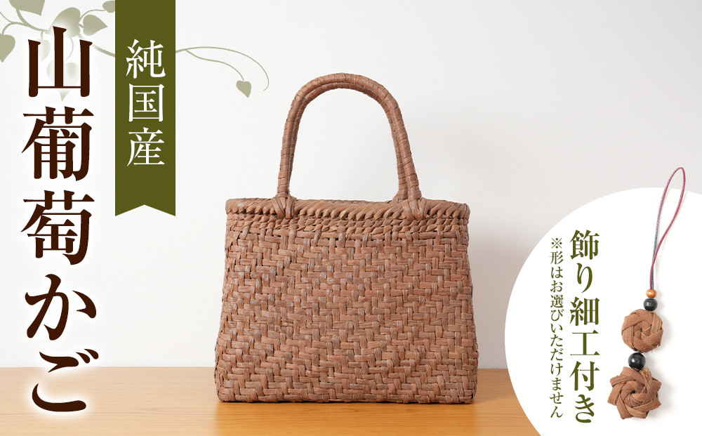 純国産&nbsp;山葡萄かご　商品番号No.4&nbsp;|&nbsp;天然素材&nbsp;かご&nbsp;バッグ&nbsp;山葡萄籠&nbsp;雑貨&nbsp;&nbsp;山葡萄かご&nbsp;&nbsp;天然素材&nbsp;手編み&nbsp;工芸品&nbsp;国産素材&nbsp;人気作家&nbsp;人気&nbsp;おすすめ&nbsp;かごバッグ&nbsp;高級&nbsp;送料無料&nbsp;長野県&nbsp;大町市