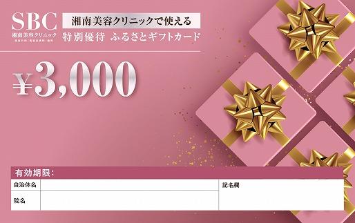 豊田市 湘南美容クリニックで使える 特別優待 ふるさとギフトチケット 3000円 ／ SBC ふるさと納税 利用券 チケット gift 湘南 美容  クリニック 愛知県 | JTBのふるさと納税サイト [ふるぽ]