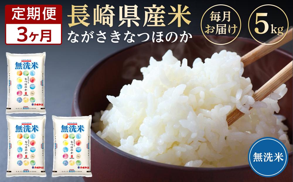 AA099】【定期便3か月】長崎県産米 令和5年産 なつほのか＜無洗米
