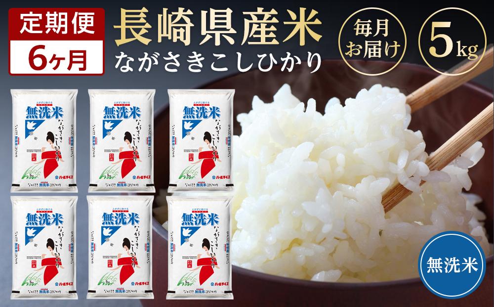 【AA102】【定期便6か月】長崎県産米 令和5年産こしひかり＜無洗米＞ 5kg×6回【ポイント交換専用】