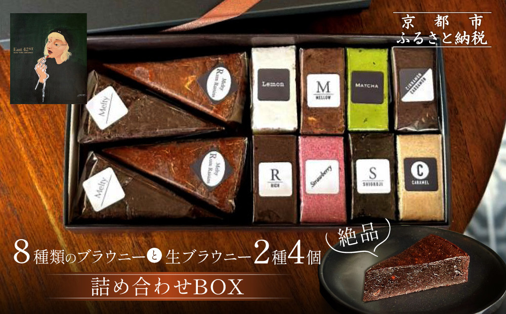 【East42st NEW YORK BROWNIE】ブラウニー8個と生ブラウニー4個詰め合わせBOX［ 京都 スイーツ  焼菓子 チョコレート おいしい 人気 おすすめ お取り寄せ お菓子 洋菓子 ］ 