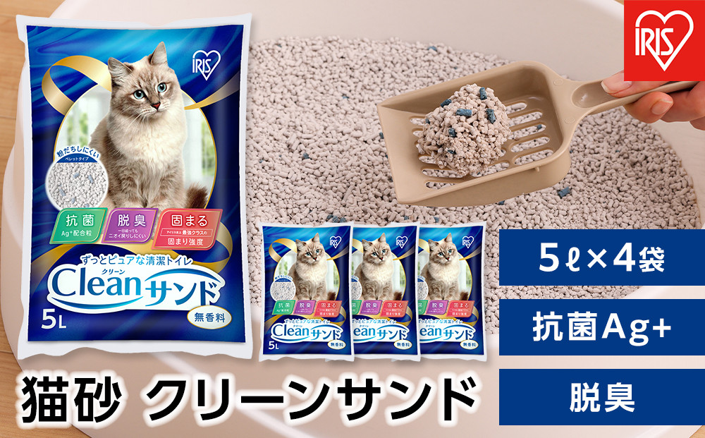 猫砂&nbsp;クリーンサンド&nbsp;5L×4袋&nbsp;20L&nbsp;無香料&nbsp;ベントナイト&nbsp;鉱物&nbsp;猫砂&nbsp;脱臭&nbsp;アイリスオーヤマ&nbsp;抗菌&nbsp;Ag+&nbsp;ペレットタイプ&nbsp;飛び散り防止&nbsp;CLS-5L