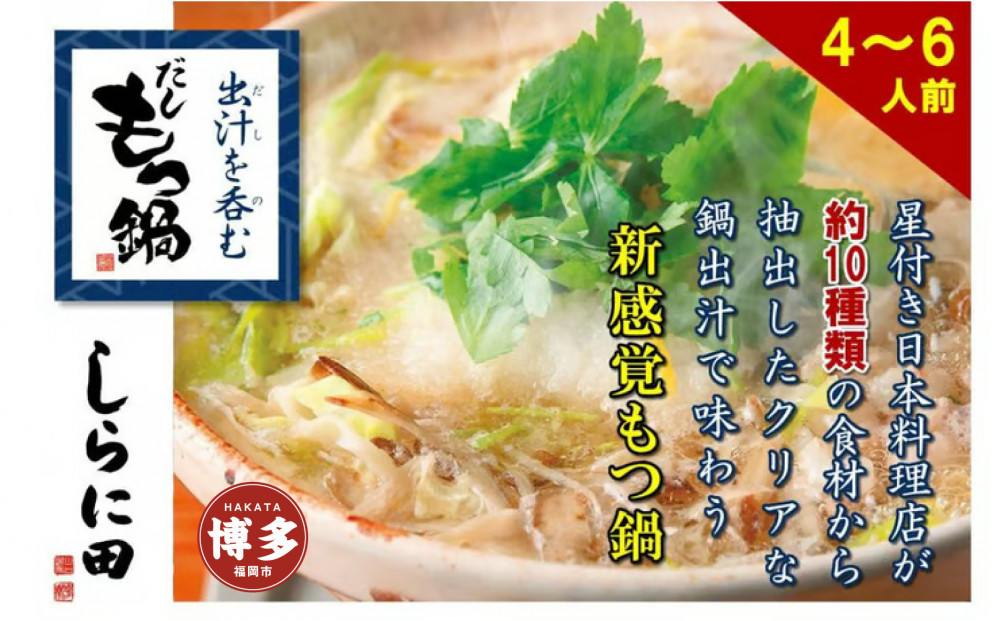 【福岡市】しらに田のだしもつ鍋（４～６人前）