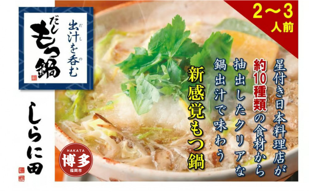 【福岡市】しらに田のだしもつ鍋（２～３人前）