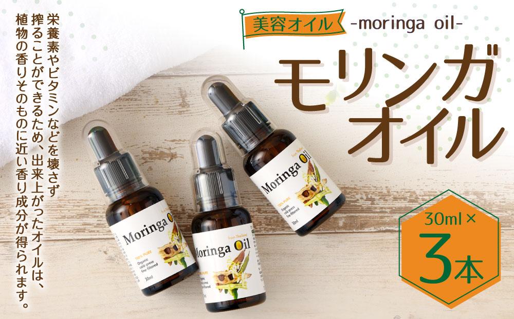 モリンガオイル 30ml×3本 セット